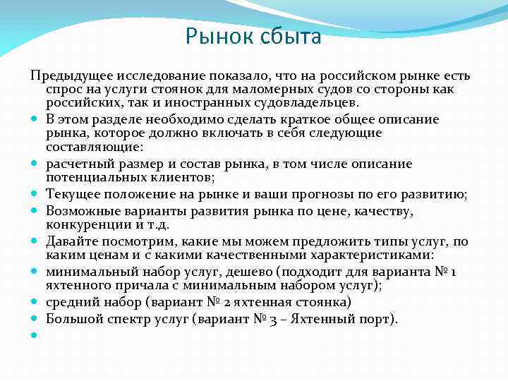 Рынок сбыта Предыдущее исследование показало, что на российском рынке есть спрос на услуги стоянок