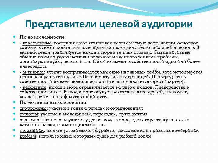 Представители целевой аудитории По вовлеченности: - вовлеченные: воспринимают яхтинг как неотъемлемую часть жизни, основное