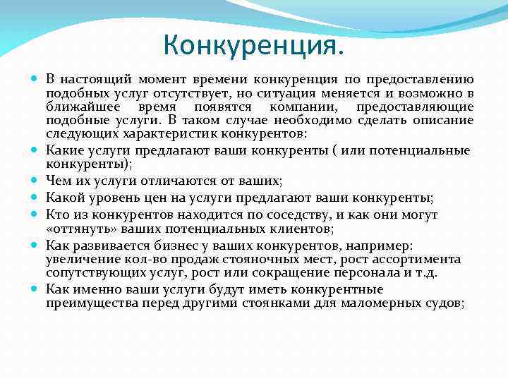 Конкуренция. В настоящий момент времени конкуренция по предоставлению подобных услуг отсутствует, но ситуация меняется