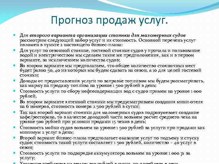 Прогноз продаж услуг. Для второго варианта организации стоянки для маломерных судов рассмотрим следующий набор