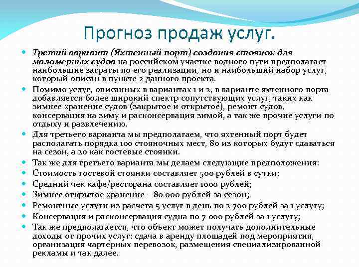 Прогноз продаж услуг. Третий вариант (Яхтенный порт) создания стоянок для маломерных судов на российском