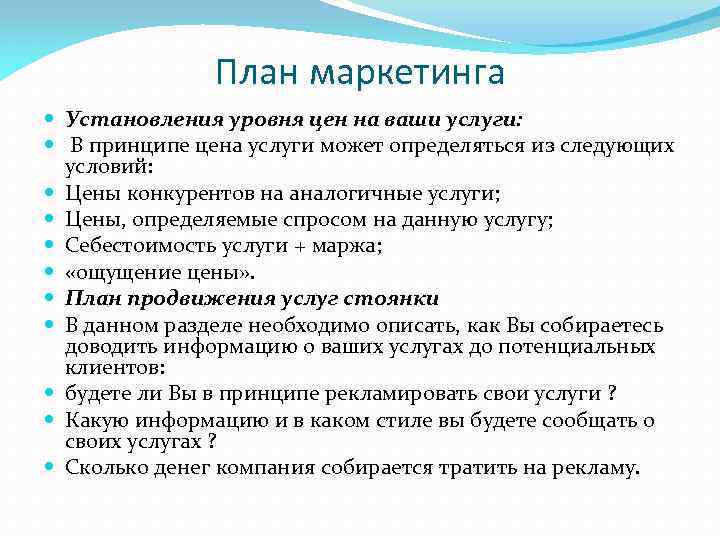 План маркетинга Установления уровня цен на ваши услуги: В принципе цена услуги может определяться