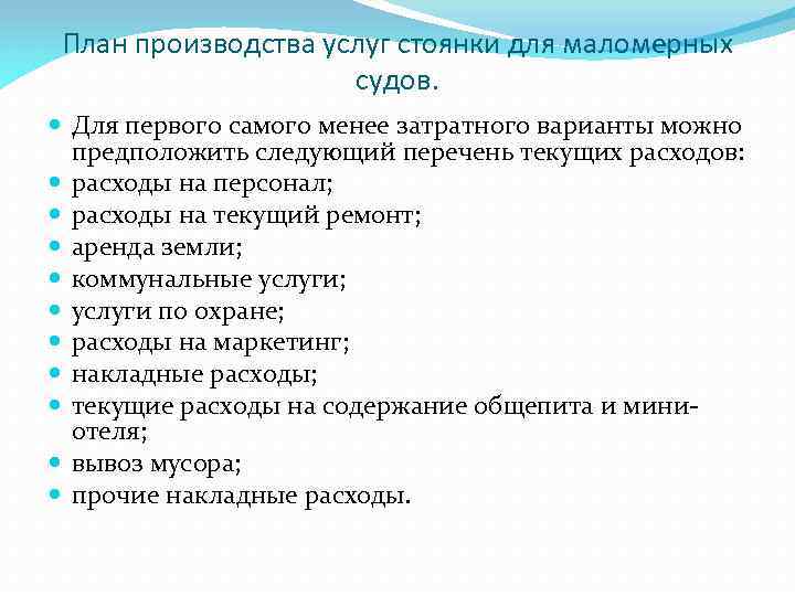 План производства услуг стоянки для маломерных судов. Для первого самого менее затратного варианты можно