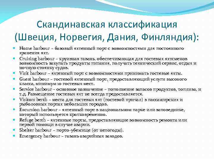 Скандинавская классификация (Швеция, Норвегия, Дания, Финляндия): Home harbour – базовый яхтенный порт с возможностями