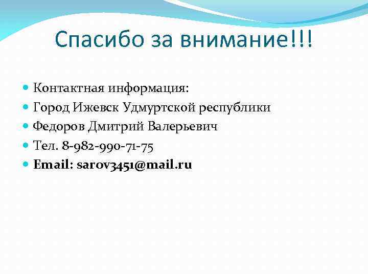 Спасибо за внимание!!! Контактная информация: Город Ижевск Удмуртской республики Федоров Дмитрий Валерьевич Тел. 8