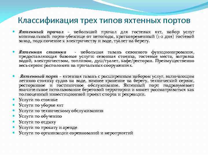 Классификация трех типов яхтенных портов Яхтенный причал – небольшой причал для гостевых яхт, набор