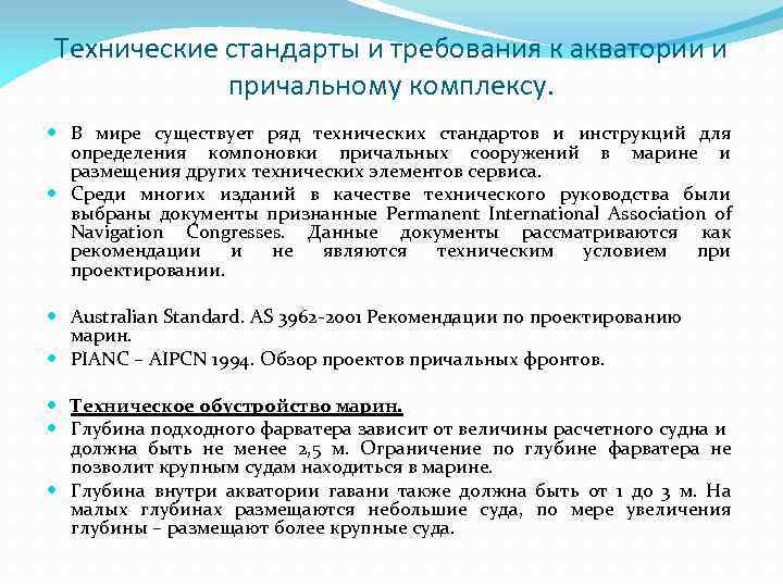 Технические стандарты и требования к акватории и причальному комплексу. В мире существует ряд технических