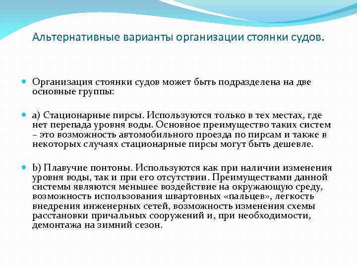 Альтернативные варианты организации стоянки судов. Организация стоянки судов может быть подразделена на две основные
