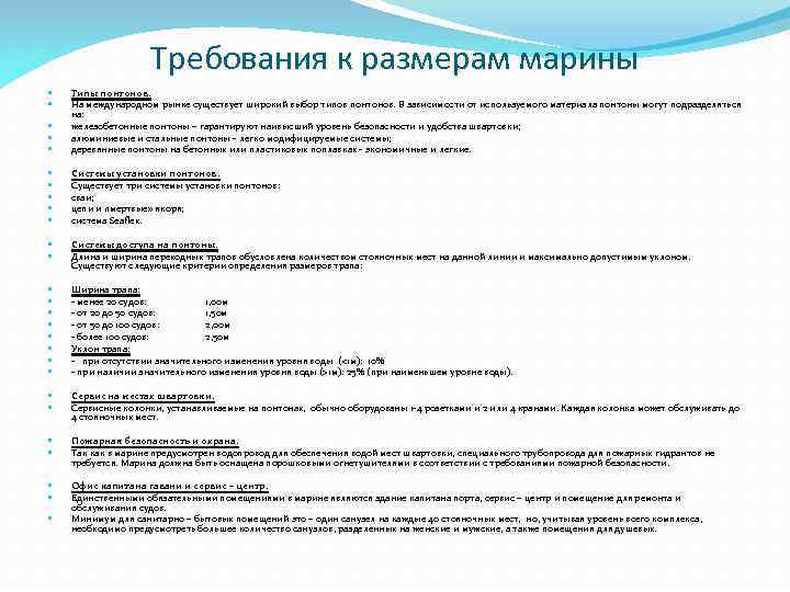 Требования к размерам марины Типы понтонов. На международном рынке существует широкий выбор типов понтонов.