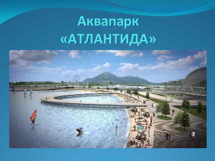 Аквапарк «АТЛАНТИДА» 