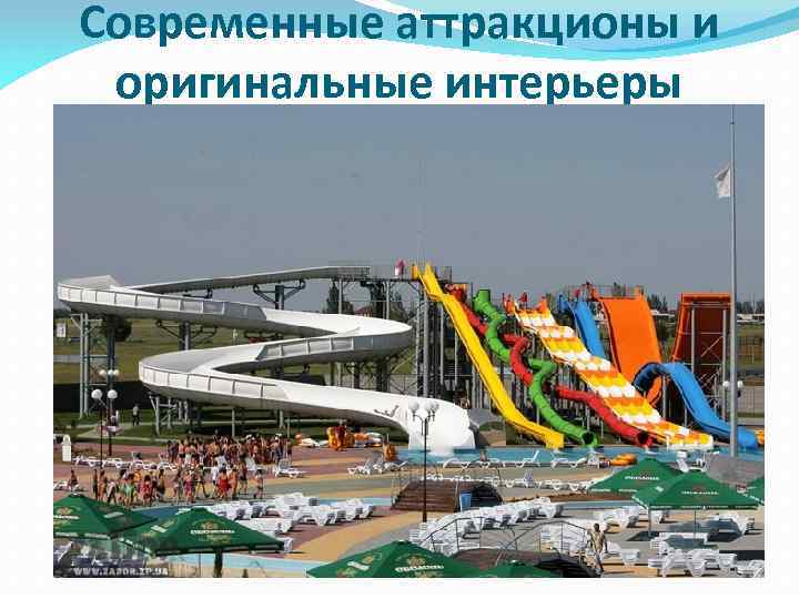 Современные аттракционы и оригинальные интерьеры 