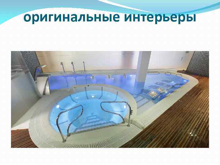 оригинальные интерьеры 