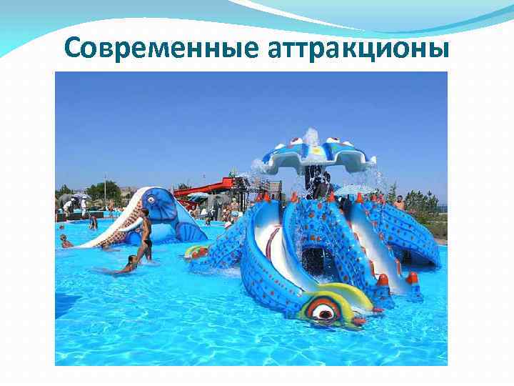 Современные аттракционы иоригинальные интерьеры 