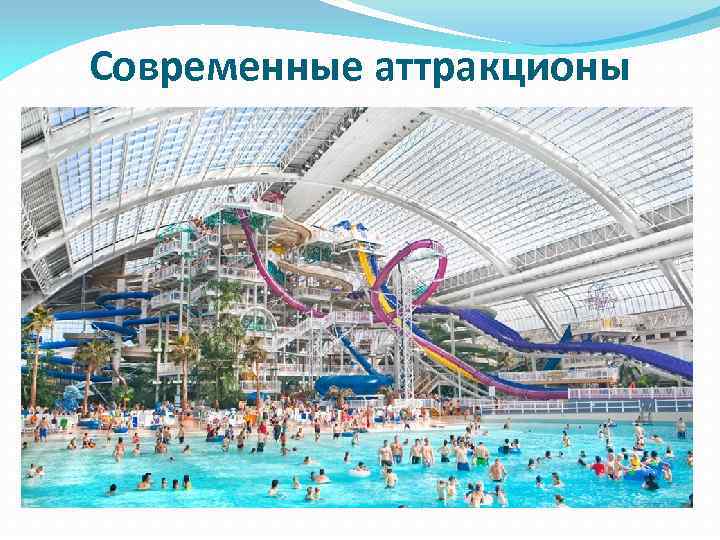 Современные аттракционы оригинальные интерьеры 