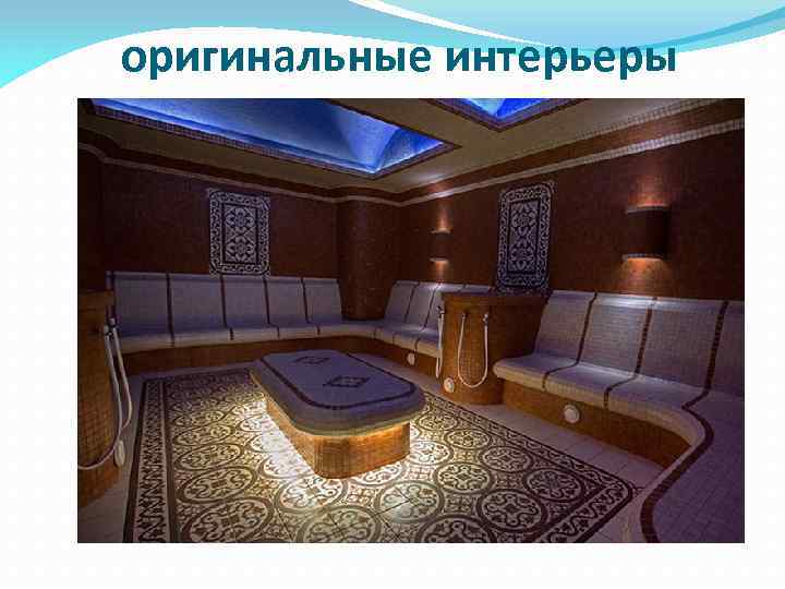 оригинальные интерьеры 