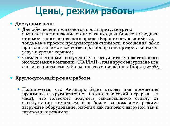 Цены, режим работы Доступные цены Для обеспечения массового спроса предусмотрено значительное снижение стоимости входных