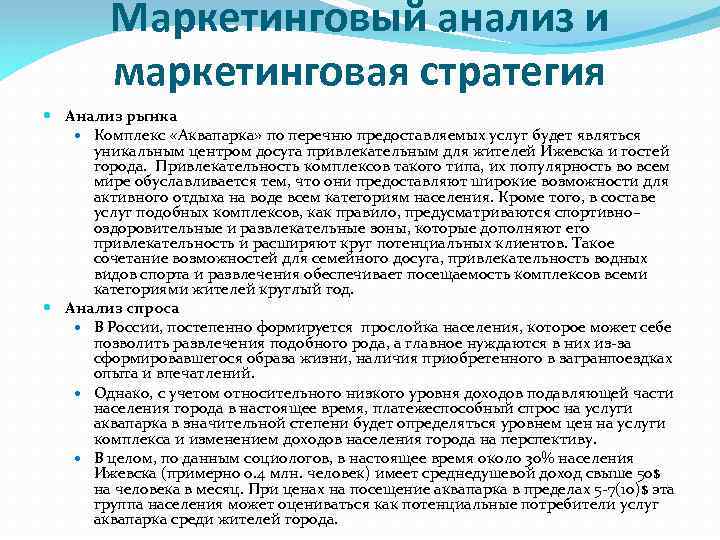 Маркетинговый анализ и маркетинговая стратегия Анализ рынка Комплекс «Аквапарка» по перечню предоставляемых услуг будет