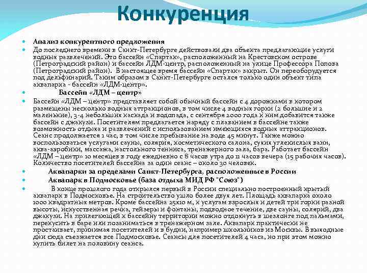 Конкуренция Анализ конкурентного предложения До последнего времени в Санкт-Петербурге действовали два объекта предлагающие услуги