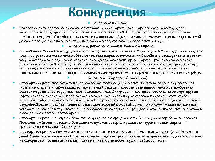 Конкуренция Аквапарк в г. Сочинский аквапарк расположен на центральном пляже города Сочи. Парк занимает
