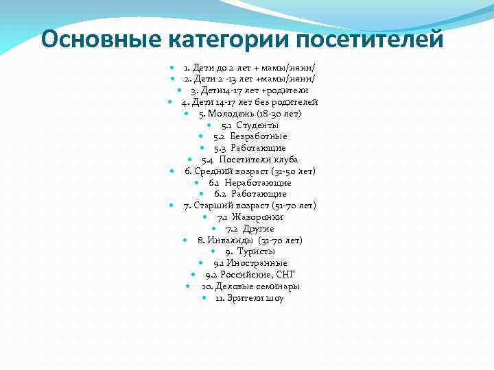 Основные категории посетителей 1. Дети до 2 лет + мамы/няни/ 2. Дети 2 -13