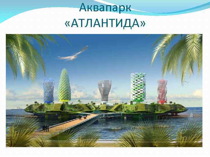 Аквапарк «АТЛАНТИДА» 
