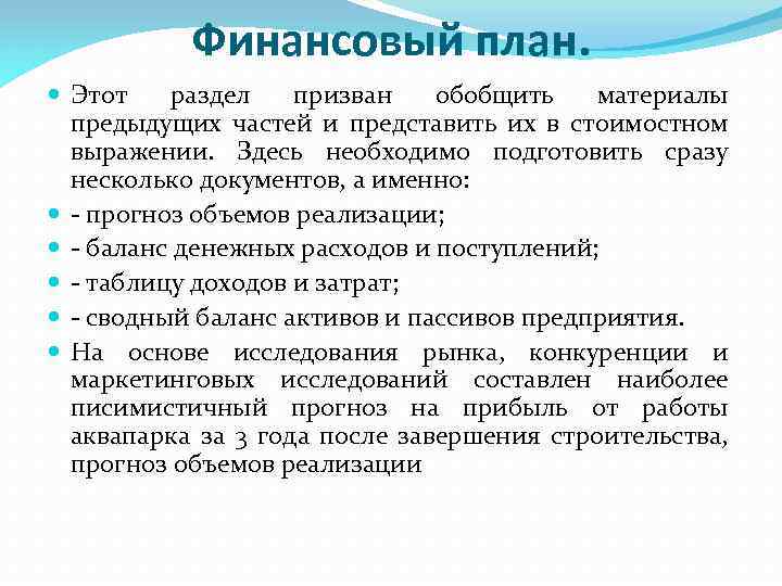 Финансовый план. Этот раздел призван обобщить материалы предыдущих частей и представить их в стоимостном