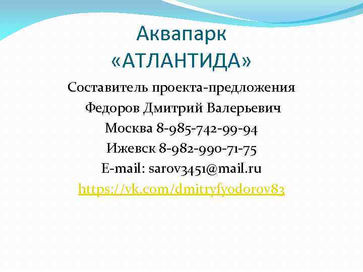 Аквапарк «АТЛАНТИДА» Составитель проекта-предложения Федоров Дмитрий Валерьевич Москва 8 -985 -742 -99 -94 Ижевск