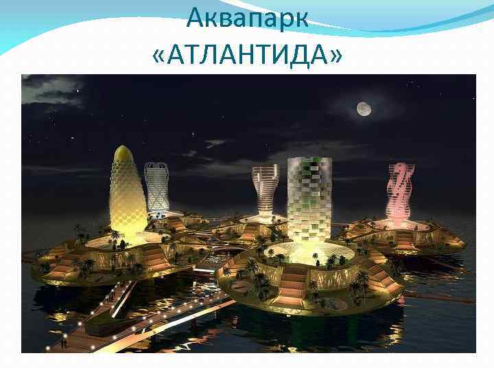 Аквапарк «АТЛАНТИДА» 