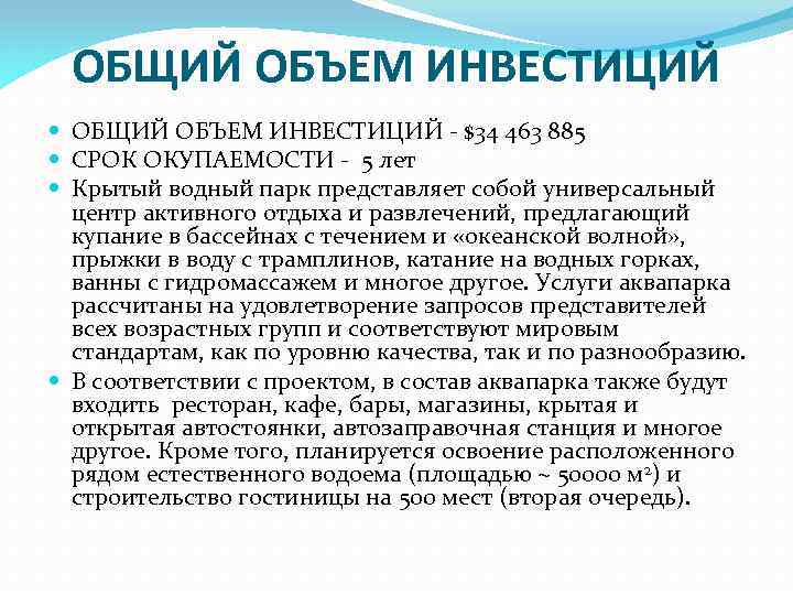 ОБЩИЙ ОБЪЕМ ИНВЕСТИЦИЙ - $34 463 885 СРОК ОКУПАЕМОСТИ - 5 лет Крытый водный