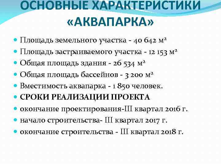ОСНОВНЫЕ ХАРАКТЕРИСТИКИ «АКВАПАРКА» Площадь земельного участка - 40 642 м 2 Площадь застраиваемого участка