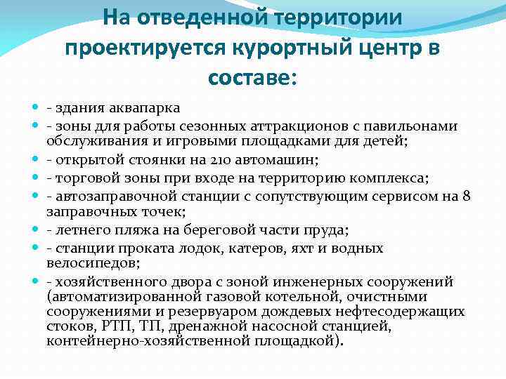 На отведенной территории проектируется курортный центр в составе: - здания аквапарка - зоны для