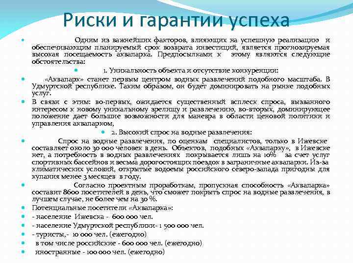 Риски и гарантии успеха Одним из важнейших факторов, влияющих на успешную реализацию и обеспечивающим