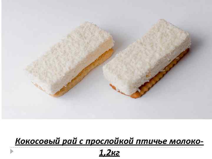 Кокосовый рай с прослойкой птичье молоко 1, 2 кг 