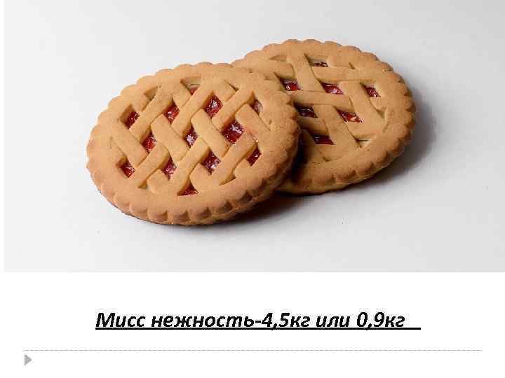 Мисс нежность-4, 5 кг или 0, 9 кг 