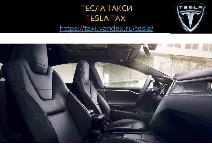 ТЕСЛА ТАКСИ TESLA TAXI https: //taxi. yandex. ru/tesla/ 