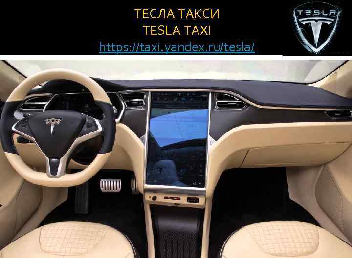 ТЕСЛА ТАКСИ TESLA TAXI https: //taxi. yandex. ru/tesla/ 