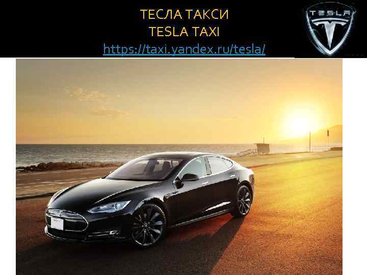 ТЕСЛА ТАКСИ TESLA TAXI https: //taxi. yandex. ru/tesla/ 