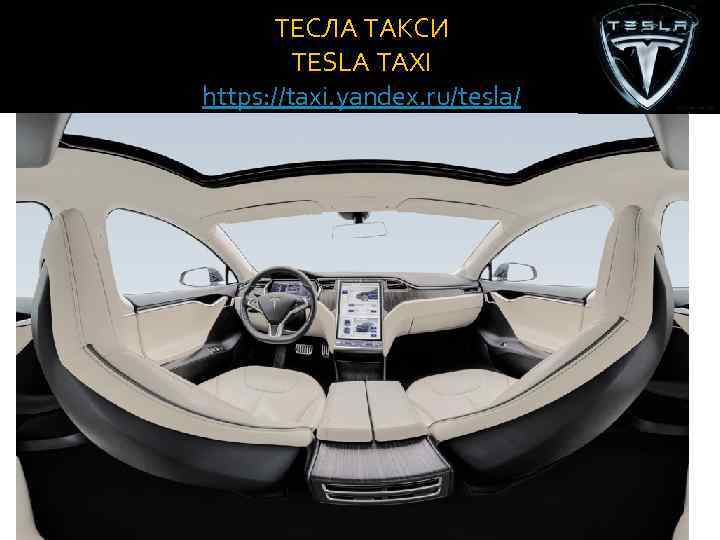 ТЕСЛА ТАКСИ TESLA TAXI https: //taxi. yandex. ru/tesla/ 