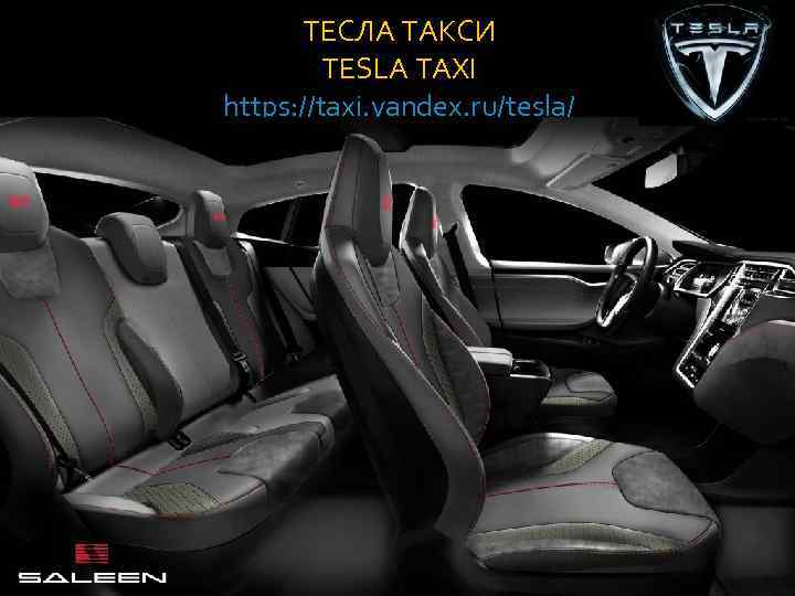 ТЕСЛА ТАКСИ TESLA TAXI https: //taxi. yandex. ru/tesla/ 