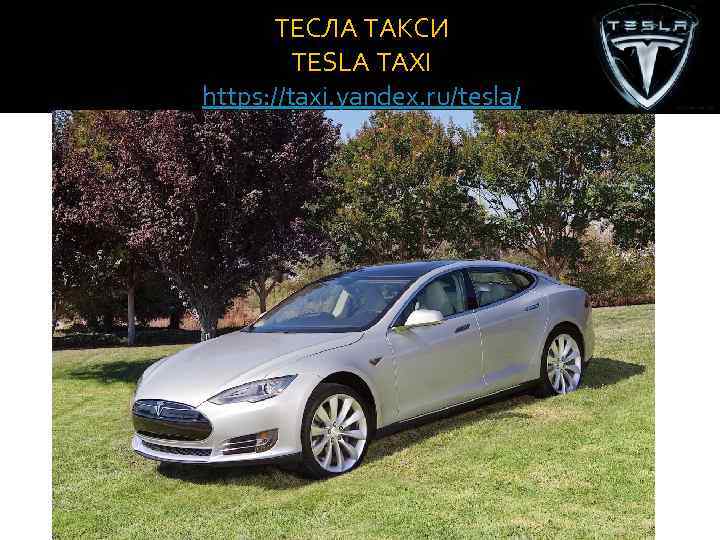 ТЕСЛА ТАКСИ TESLA TAXI https: //taxi. yandex. ru/tesla/ 