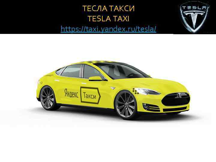 ТЕСЛА ТАКСИ TESLA TAXI https: //taxi. yandex. ru/tesla/ 