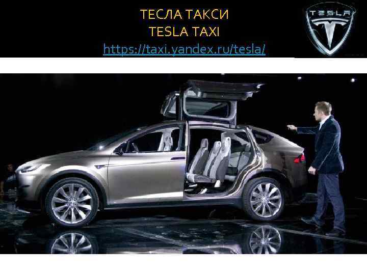 ТЕСЛА ТАКСИ TESLA TAXI https: //taxi. yandex. ru/tesla/ 