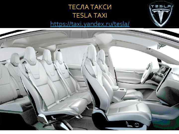 ТЕСЛА ТАКСИ TESLA TAXI https: //taxi. yandex. ru/tesla/ 