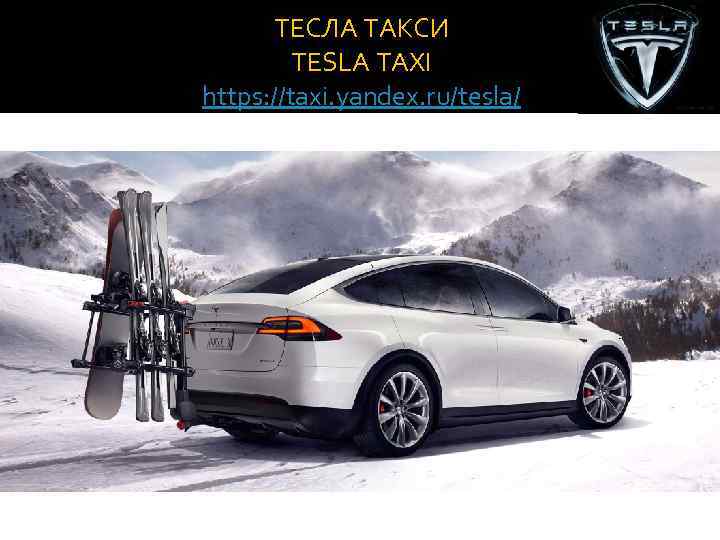 ТЕСЛА ТАКСИ TESLA TAXI https: //taxi. yandex. ru/tesla/ 