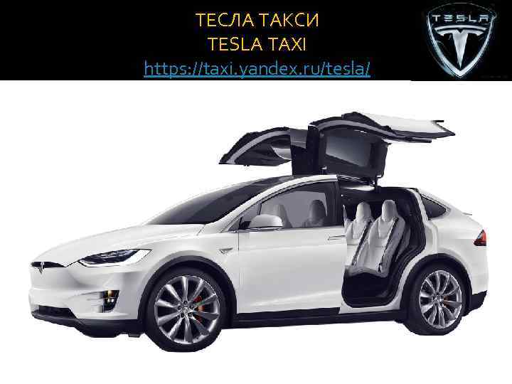 ТЕСЛА ТАКСИ TESLA TAXI https: //taxi. yandex. ru/tesla/ 