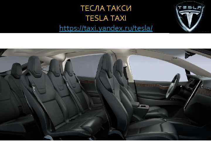 ТЕСЛА ТАКСИ TESLA TAXI https: //taxi. yandex. ru/tesla/ 