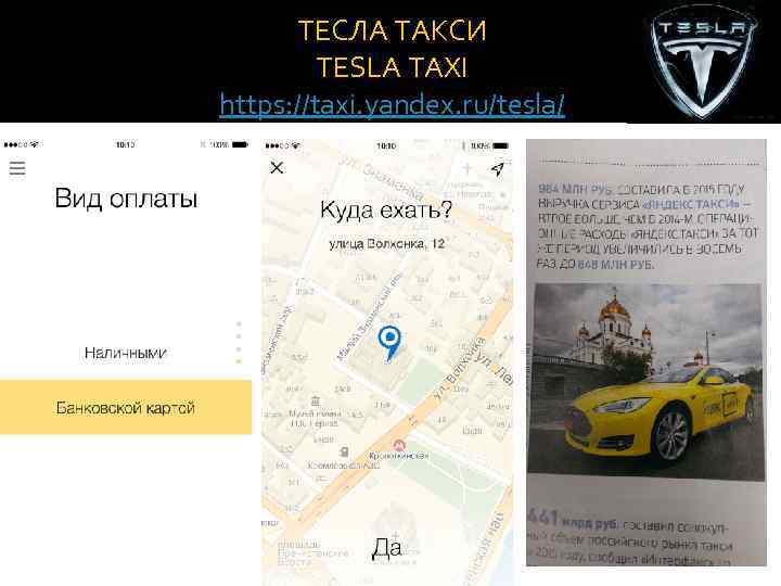 ТЕСЛА ТАКСИ TESLA TAXI https: //taxi. yandex. ru/tesla/ 