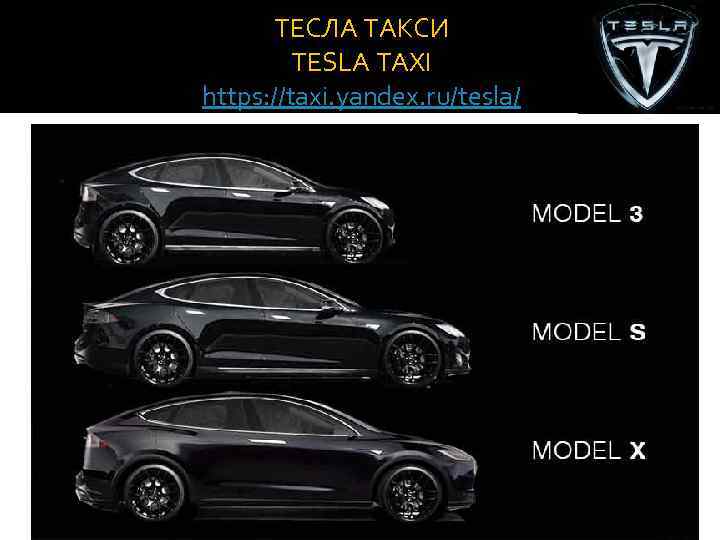 ТЕСЛА ТАКСИ TESLA TAXI https: //taxi. yandex. ru/tesla/ 