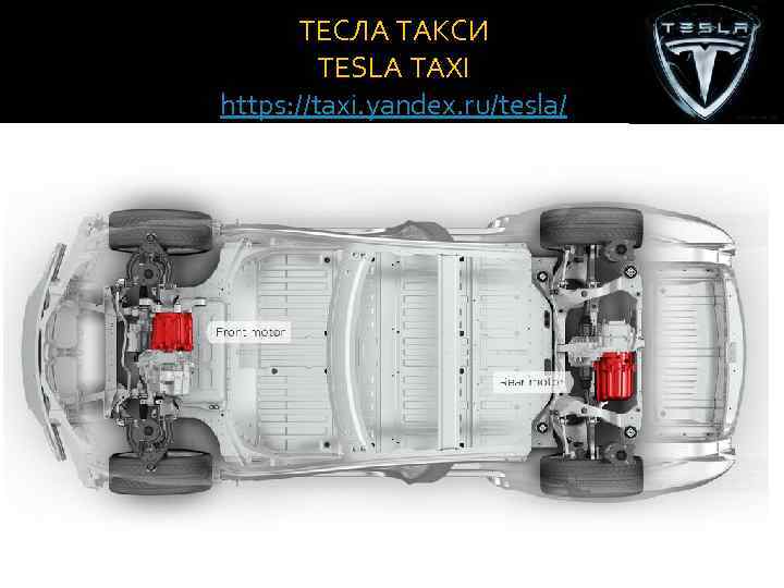 ТЕСЛА ТАКСИ TESLA TAXI https: //taxi. yandex. ru/tesla/ 