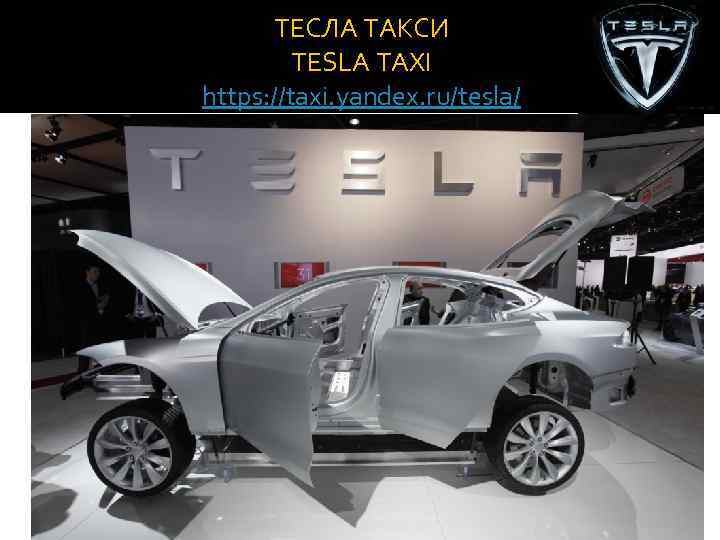 ТЕСЛА ТАКСИ TESLA TAXI https: //taxi. yandex. ru/tesla/ 